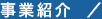 事業紹介