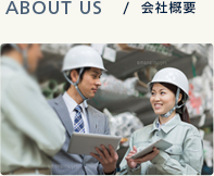 ABOUT US/会社概要