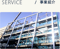 SERVICE/事業紹介