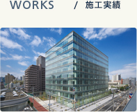 WORKS/施工実績